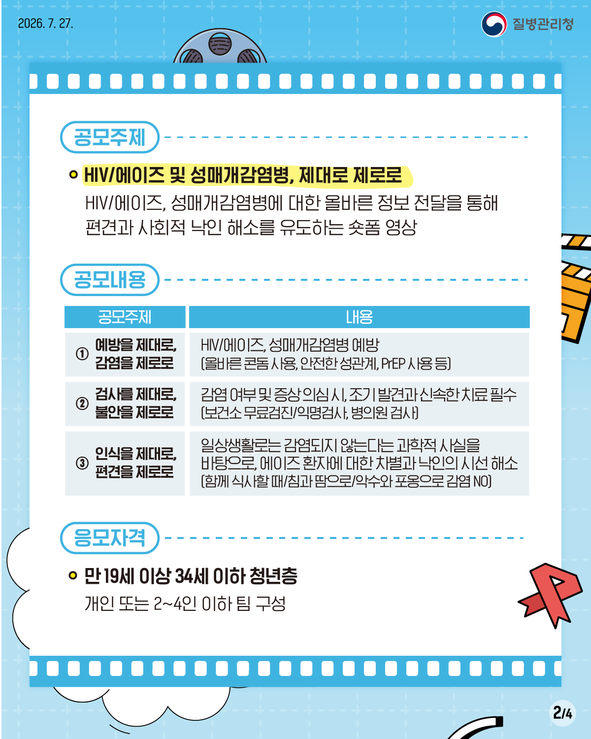 에이즈 및 성매개감염병 제대로, 제로로 숏폼 영상 콘텐츠 공모전